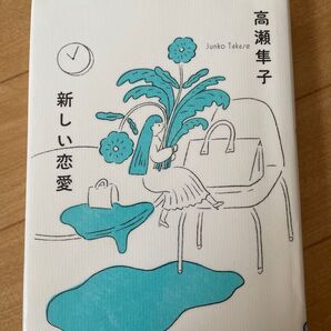 新しい恋愛 高瀬隼子/著