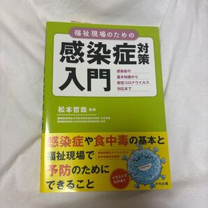 福祉現場のための感染症対策入門 感染症の基本知識から新型コロナウイルス対応まで