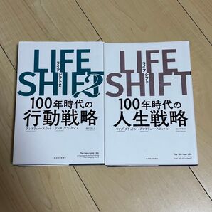 2冊セット LIFE SHIFT(ライフ・シフト) 100年時代の人生戦略