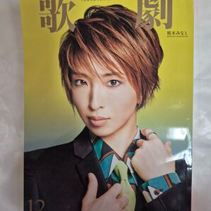 歌劇 2023年12月号 桜木みなと表紙