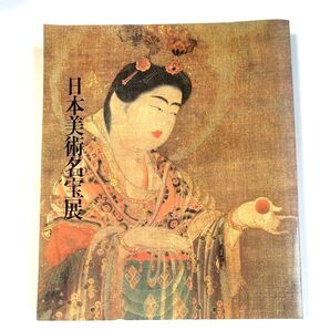 日本美術名宝展 図録