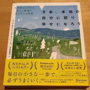 さあ、本当の自分に戻り幸せになろう 人生をシンプルに正しい軌道に戻す9つの習慣