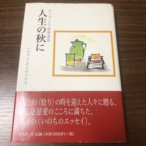人生の秋に