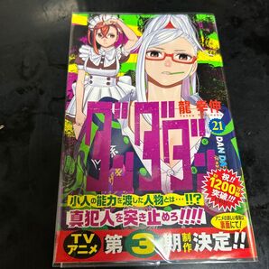 ダンダダン 21 (ジャンプコミックス JUMP COMICS+) 龍幸伸/著