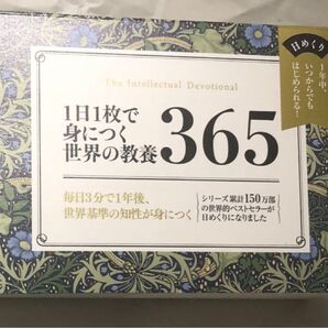 1日1枚で身につく世界の教養365 日めくり シリーズ累計150万部