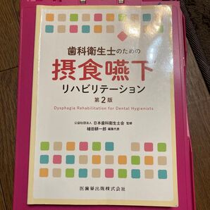 歯科衛生士のための摂食嚥下リハビリテーション 第2版