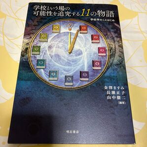 学校という場の可能性を追究する11の物語 学校学のことはじめ