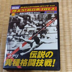 燃えろ!新日本プロレス アントニオ猪木vsモハメド・アリ 異種格闘技戦 DVD