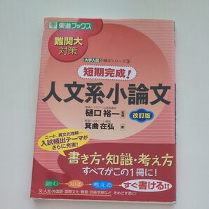 東進ブックス 人文系小論文 短期完成! 難関大対策 大学入試 小論文シリーズ③