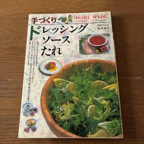 手づくりドレッシング・ソース・たれ 村井りんご/著 柳沢英子/著