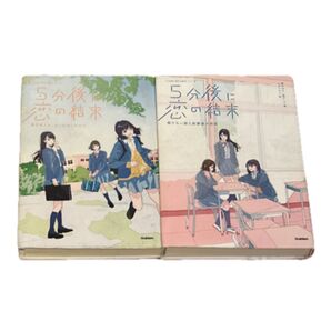 5分後に恋の結末 2冊セット 学研プラス 恋愛小説