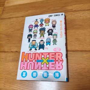 HUNTER×HUNTER ハンターハンター 12巻 冨樫義博 JUMP COMICS