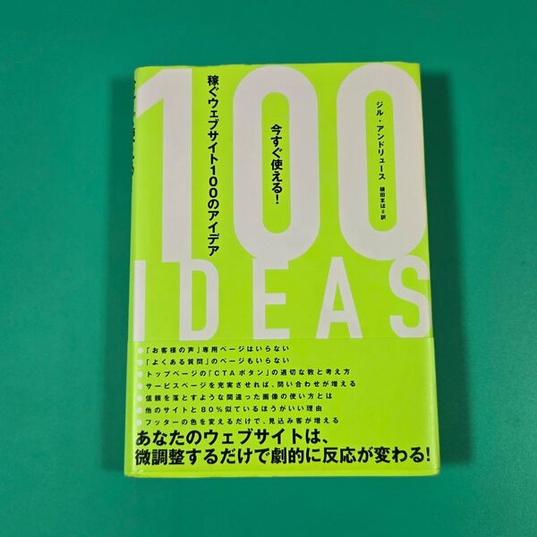 【美品】今すぐ使える! 稼ぐウェブサイト100のアイデア ジル・アンドリュース ダイレクト出版