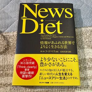 ニュースダイエット