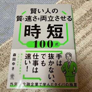 賢い人の質と速さを両立させる時短100式