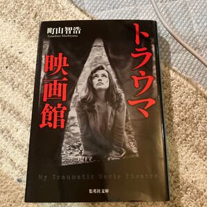 トラウマ映画館