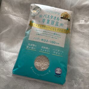 バスタオル卒業宣言