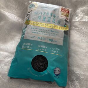 バスタオル卒業宣言