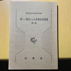 新しい様式による民事判決書集 第2集 法曹会