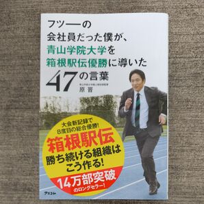 フツーの会社員だった僕が、青山学院大学を箱根駅伝優勝に導いた47の言葉 原晋/著