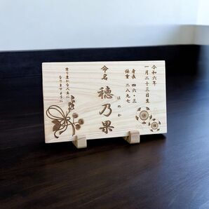 和風 国産ひのき 命名書 梅 / 名前札 命名札 メモリアルボード 出産祝い 木製 木札 出産祝い