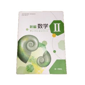 数学2 新品未使用
