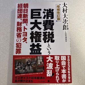 増補改訂版 消費税という巨大権益 大村大次郎 国税調査官