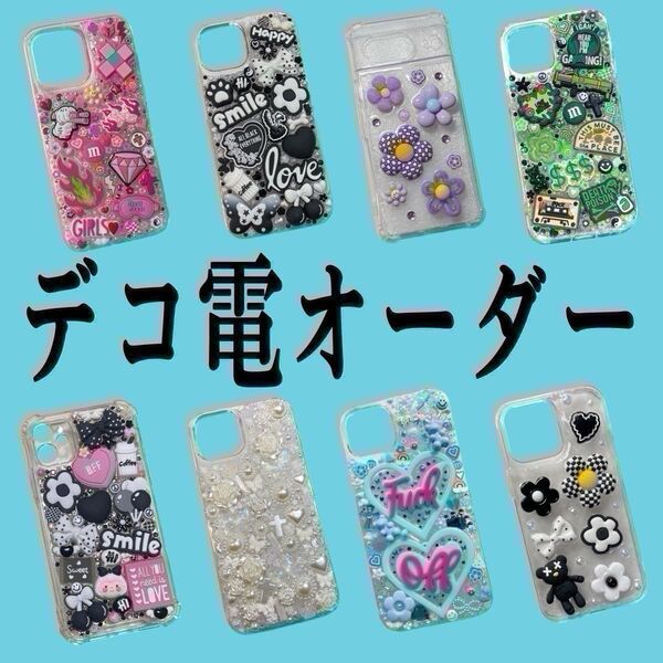 デコ電オーダー スマホケースデコ デコレーション デコアイテム スマホデコ iPhone Android