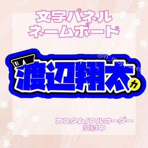 文字パネル ネームボード