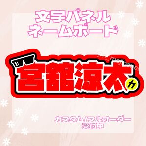 文字パネル ネームボード