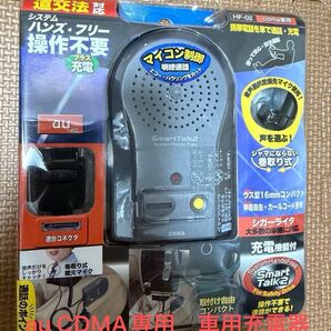 au cdma専用 携帯電話を車で通話、充電