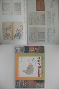 江戸文学の世界　83点収録　朝日町町制55周年記念企画展　平成21年　朝日町歴史博物館