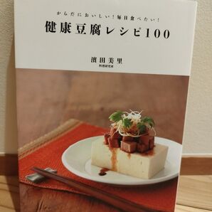 健康豆腐レシピ100 濱田美里 料理研究家 毎日食べたい豆腐料理