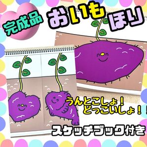 【完成品】おいもほり スケッチブックシアター 出し物 保育教材 秋