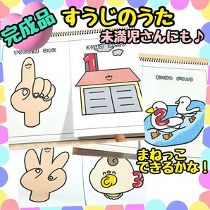 【完成品】すうじのうた スケッチブックシアター 出し物 保育教材 未満児