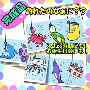 【完成品】釣れたのなぁに?? スケッチブックシアター 出し物 保育教材 お誕生日会