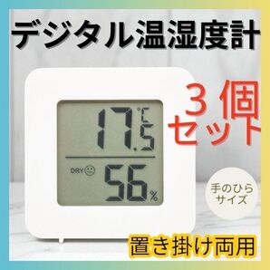 デジタル温度湿度計 お風呂 室内 熱中症対策 ベビールーム ミニ 軽量3個セット