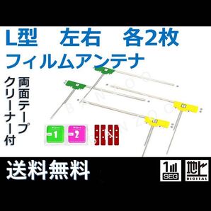 【車検適合品】カーナビ フィルムアンテナ L型 左右各2枚 両面テープ クリーナー付き 汎用