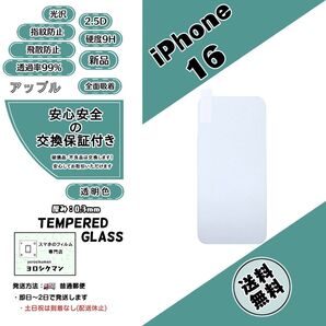 iPhone 16 ガラスフィルム 2.5D 0.3mm 9H