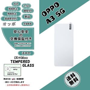 OPPO A3 5G (CPH2639) ガラスフィルム 2.5D 0.3mm 9H