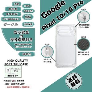 Google Pixel 10/10Pro ソフトTPU クリアケース 高品質 耐衝撃 衝撃吸収 高耐久