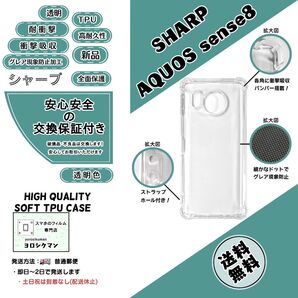 SHARP AQUOS sense8 ソフトTPU クリアケース 高品質 耐衝撃 衝撃吸収 高耐久