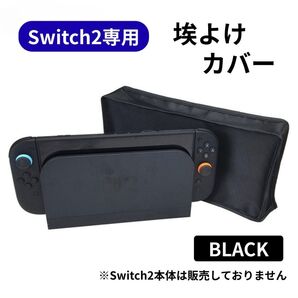 Switch2 専用 カバー ほこりよけ スイッチ2 ブラック ドック シンプル 保護ケース 収納 Switch 新品未使用