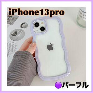 iPhone13pro ケース うねうね クリア 推し活 パープル 紫 ウェーブ