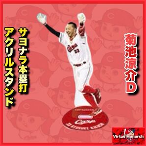菊池涼介D 2024サヨナラ本塁打アクリルスタンド 広島東洋カープ