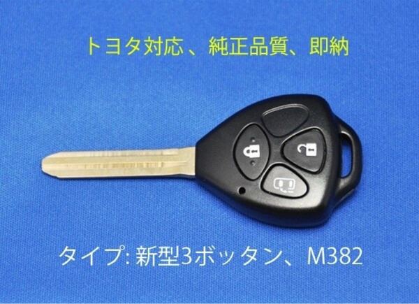 [高品質][即日発送]トヨタ★新3ボタン/2種類/ブランクキー/車鍵/スペアキー