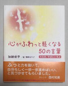 心がふわっと軽くなる50の言葉 大丈夫、そばにいるよ