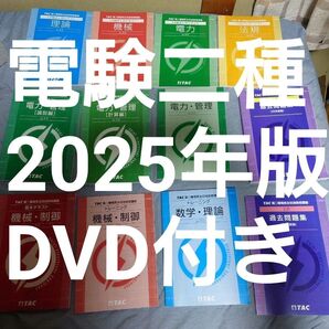 TAC 電験二種 1次/2次 ストレート合格講座 DVD付き 2025年合格目標