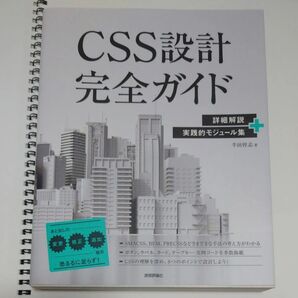 CSS設計 完全ガイド 詳細解説 実践的モジュール集 半田惇志著