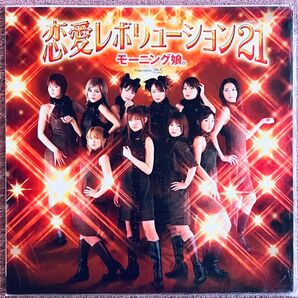 恋愛レボリューション21 モーニング娘。 12インチ